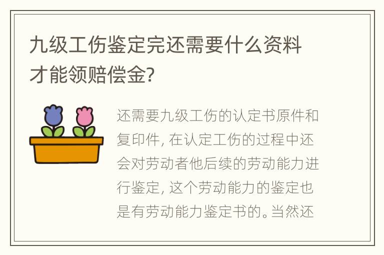 九级工伤鉴定完还需要什么资料才能领赔偿金？