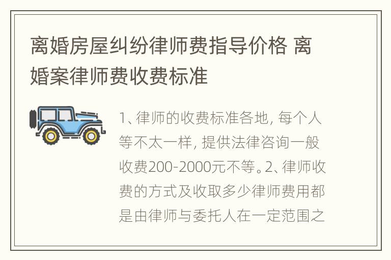 离婚房屋纠纷律师费指导价格 离婚案律师费收费标准