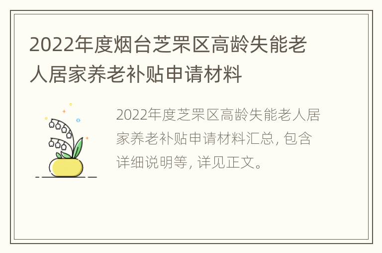 2022年度烟台芝罘区高龄失能老人居家养老补贴申请材料