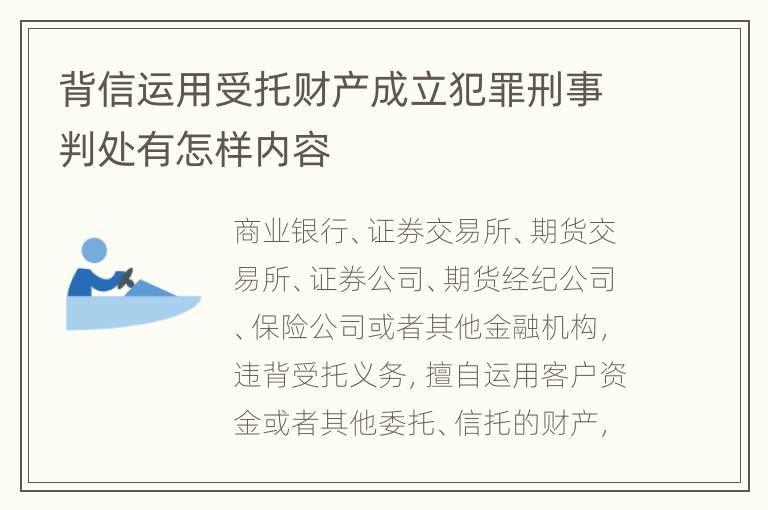背信运用受托财产成立犯罪刑事判处有怎样内容