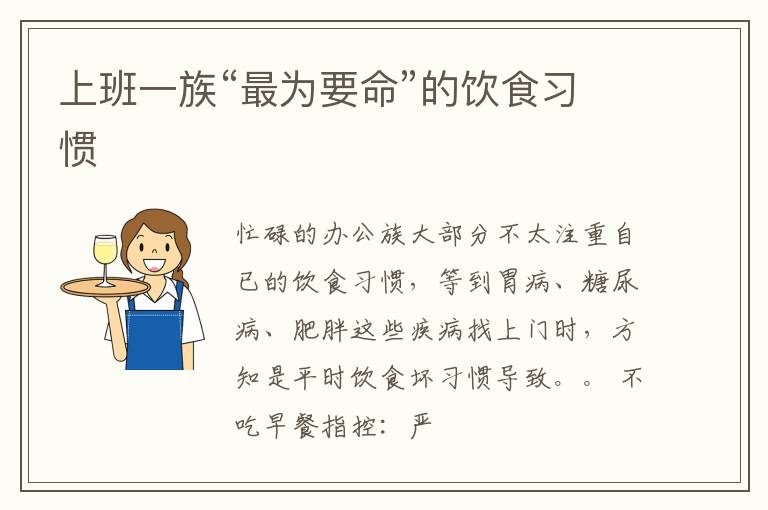 上班一族“最为要命”的饮食习惯