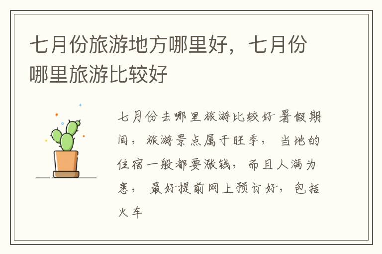 七月份旅游地方哪里好，七月份哪里旅游比较好