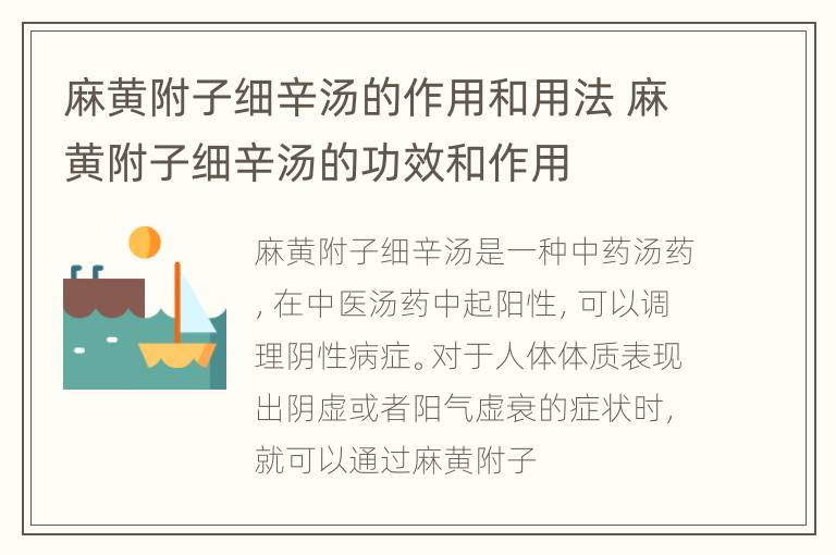 麻黄附子细辛汤的作用和用法 麻黄附子细辛汤的功效和作用