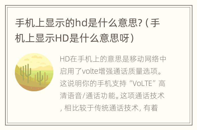 手机上显示的hd是什么意思?（手机上显示HD是什么意思呀）