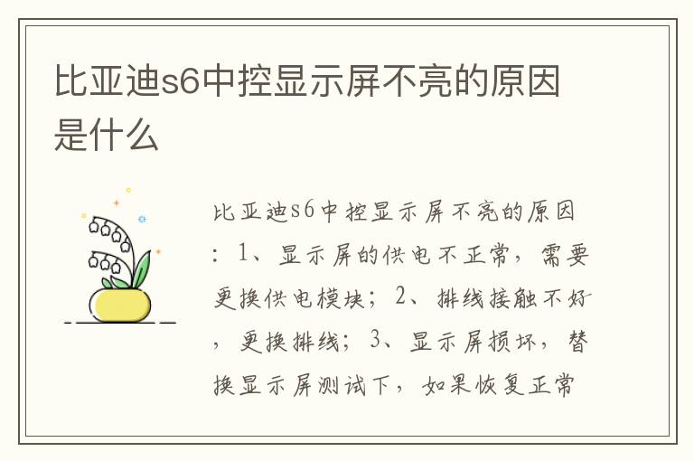 比亚迪s6中控显示屏不亮的原因是什么