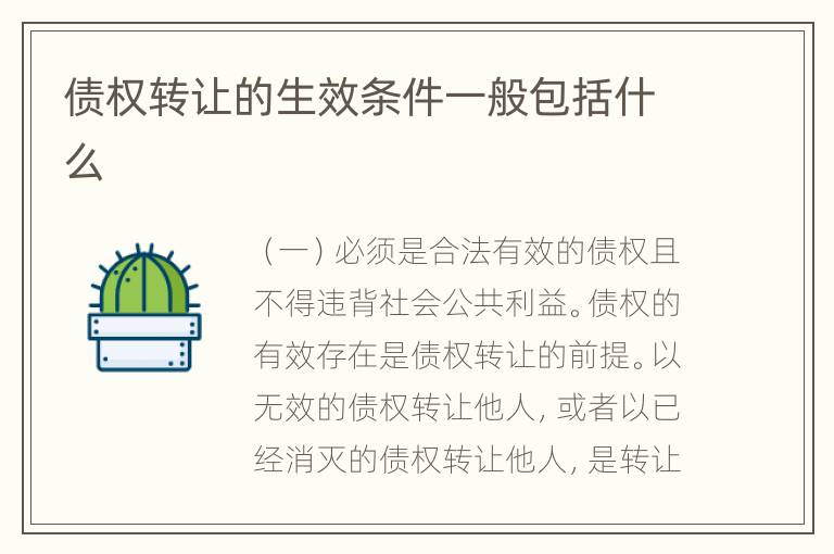 债权转让的生效条件一般包括什么