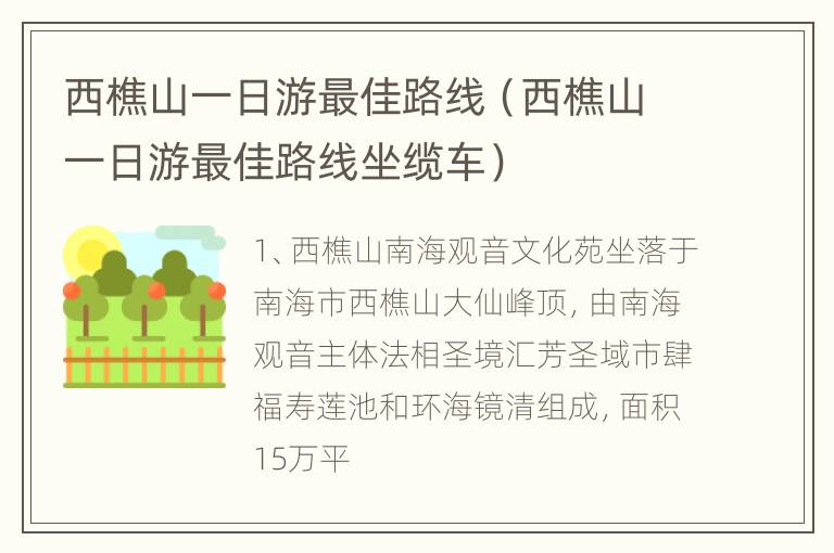 西樵山一日游最佳路线（西樵山一日游最佳路线坐缆车）
