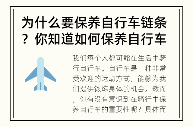 为什么要保养自行车链条？ 你知道如何保养自行车链条吗？