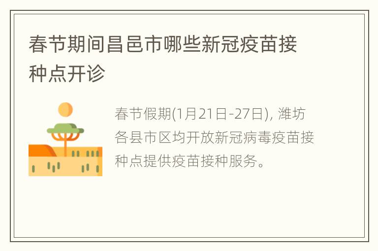 春节期间昌邑市哪些新冠疫苗接种点开诊