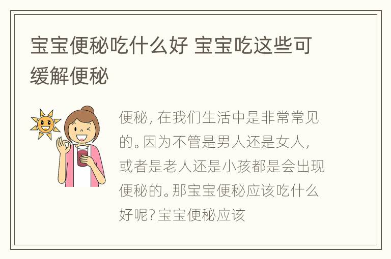 宝宝便秘吃什么好 宝宝吃这些可缓解便秘