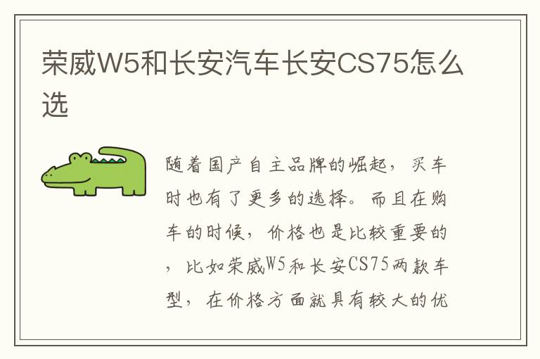 荣威W5和长安汽车长安CS75怎么选