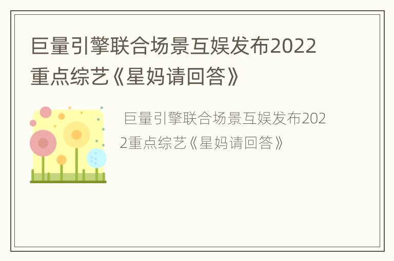 巨量引擎联合场景互娱发布2022重点综艺《星妈请回答》