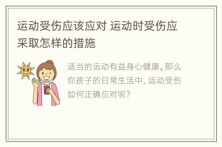 运动受伤应该应对 运动时受伤应采取怎样的措施