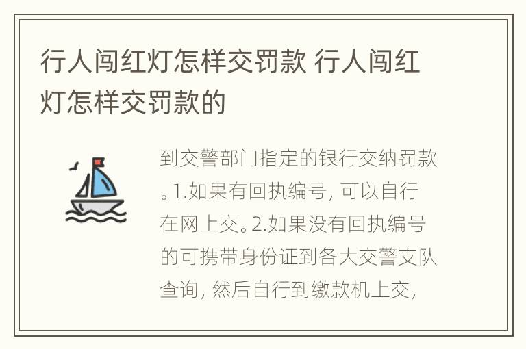 行人闯红灯怎样交罚款 行人闯红灯怎样交罚款的