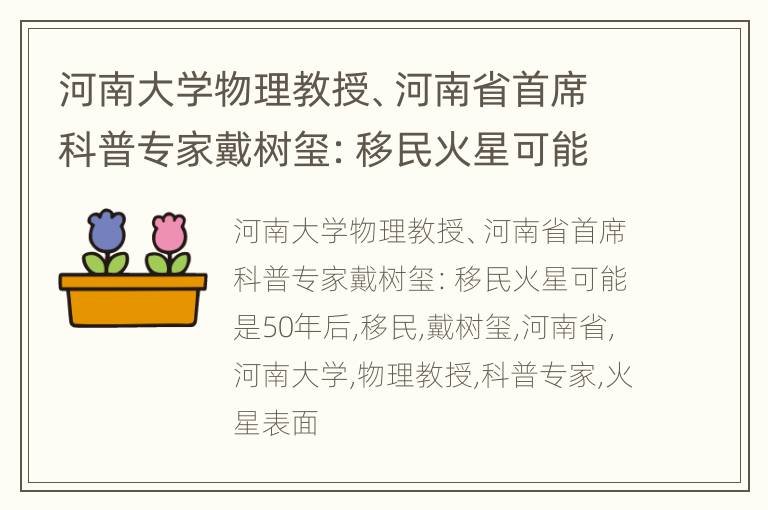 河南大学物理教授、河南省首席科普专家戴树玺：移民火星可能是50年后