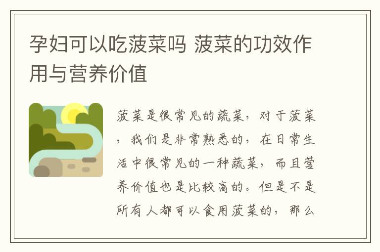 孕妇可以吃菠菜吗 菠菜的功效作用与营养价值