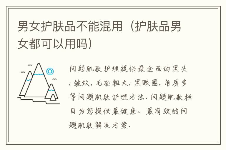 男女护肤品不能混用（护肤品男女都可以用吗）