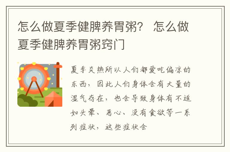 怎么做夏季健脾养胃粥？ 怎么做夏季健脾养胃粥窍门