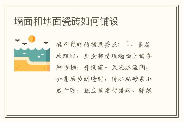 墙面和地面瓷砖如何铺设