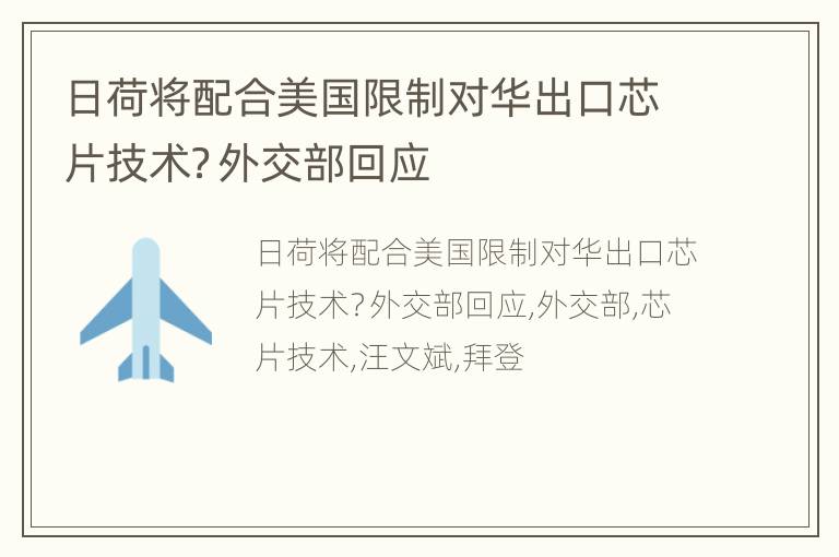 日荷将配合美国限制对华出口芯片技术？外交部回应
