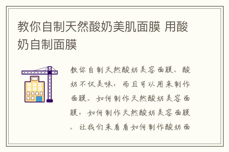 教你自制天然酸奶美肌面膜 用酸奶自制面膜