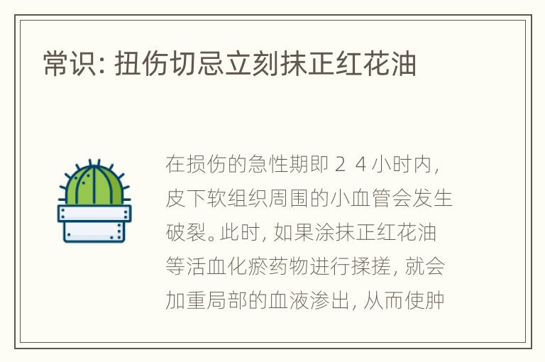 常识：扭伤切忌立刻抹正红花油