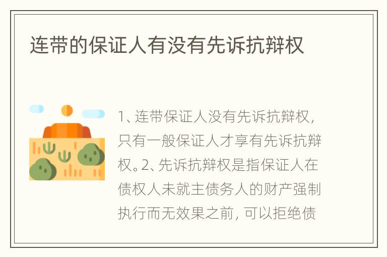 连带的保证人有没有先诉抗辩权