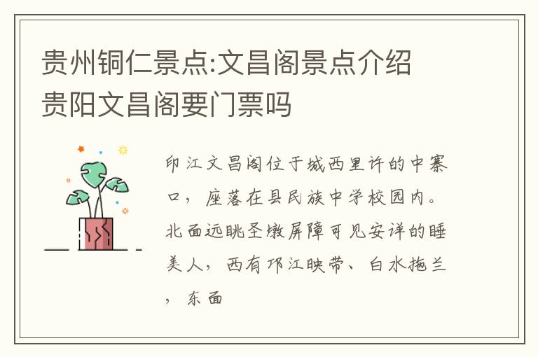 贵州铜仁景点:文昌阁景点介绍 贵阳文昌阁要门票吗