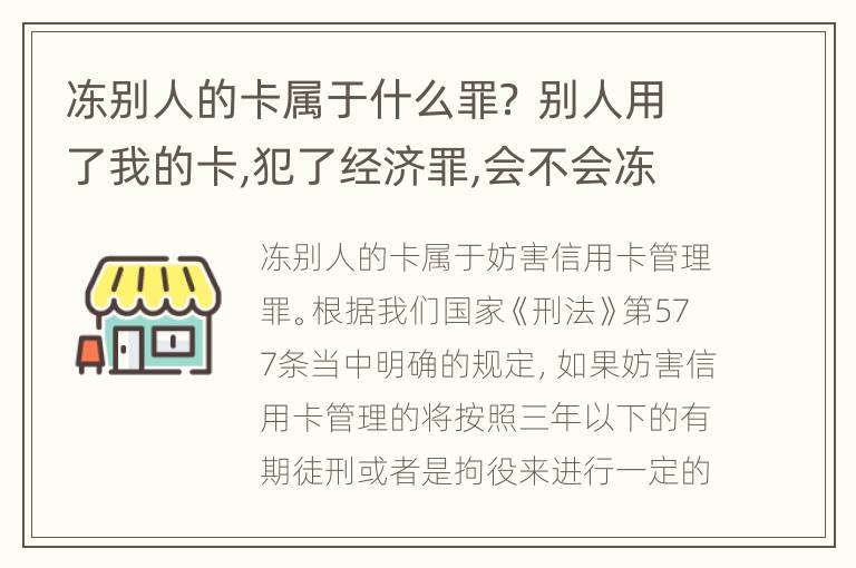 冻别人的卡属于什么罪？ 别人用了我的卡,犯了经济罪,会不会冻结我所有的卡