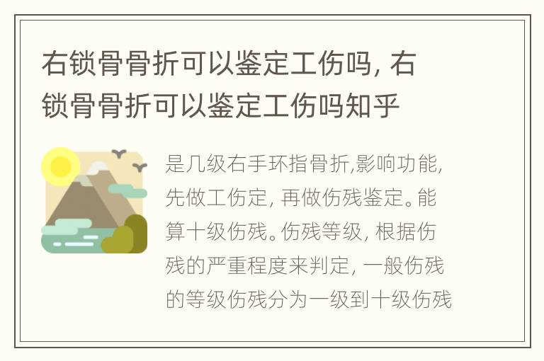 右锁骨骨折可以鉴定工伤吗，右锁骨骨折可以鉴定工伤吗知乎