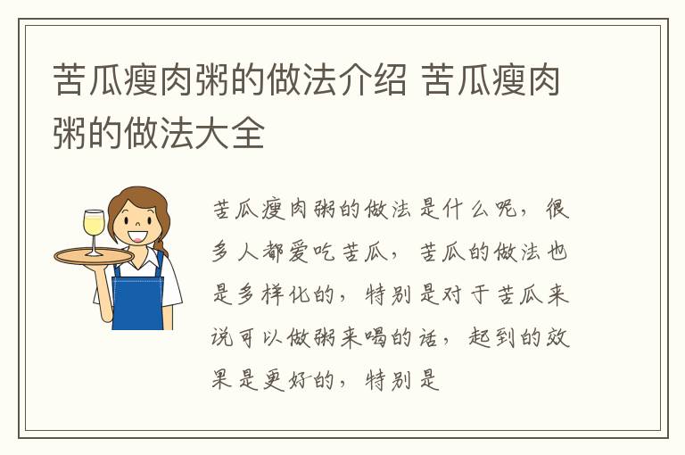 苦瓜瘦肉粥的做法介绍 苦瓜瘦肉粥的做法大全