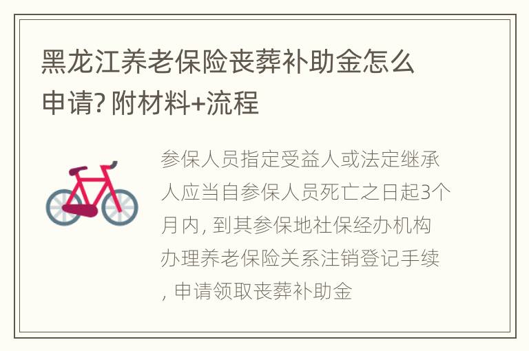 黑龙江养老保险丧葬补助金怎么申请？附材料+流程