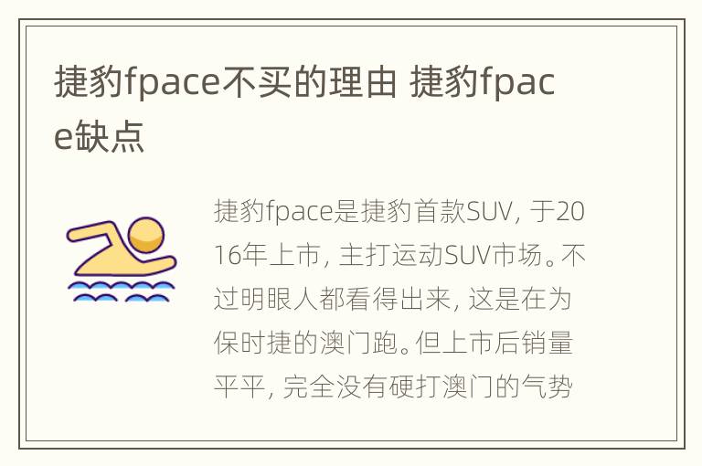 捷豹fpace不买的理由 捷豹fpace缺点