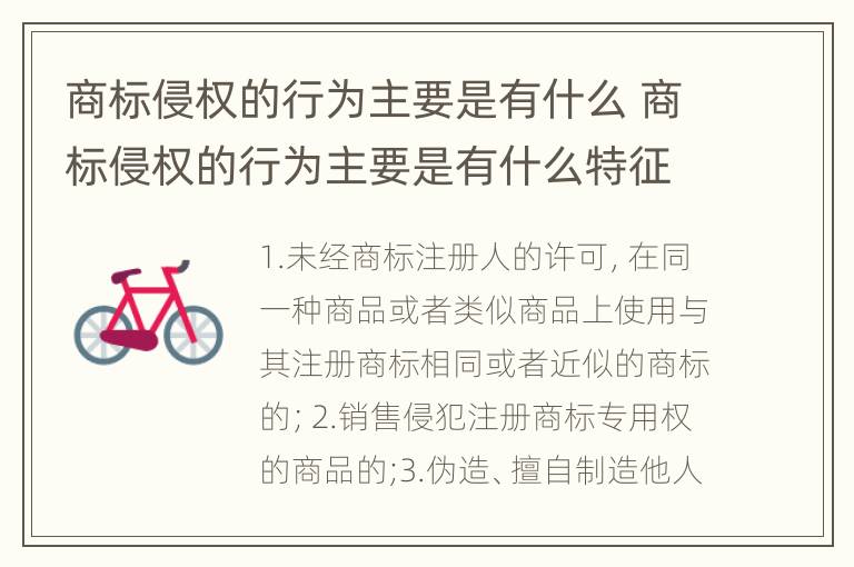 商标侵权的行为主要是有什么 商标侵权的行为主要是有什么特征