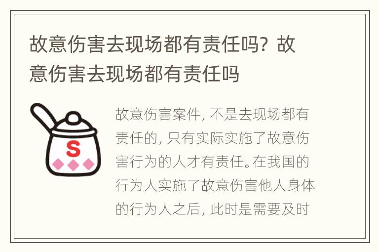 故意伤害去现场都有责任吗？ 故意伤害去现场都有责任吗