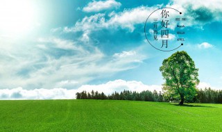 告别三月迎接四月的文艺优美句子 告别三月迎接四月的句子有哪些呢