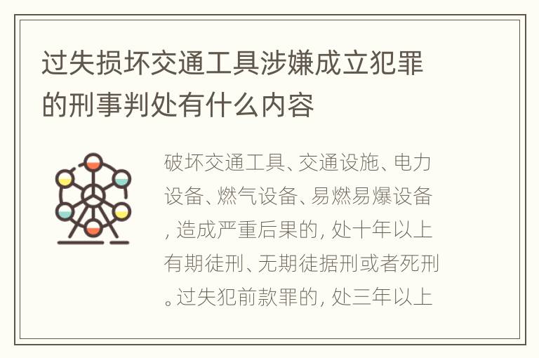 过失损坏交通工具涉嫌成立犯罪的刑事判处有什么内容
