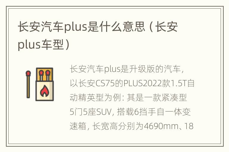 长安汽车plus是什么意思（长安plus车型）