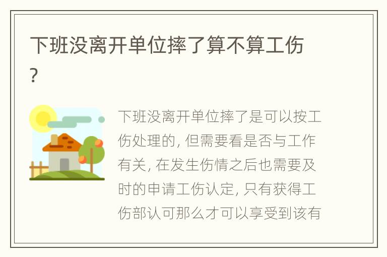 下班没离开单位摔了算不算工伤?