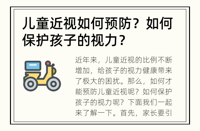 儿童近视如何预防？ 如何保护孩子的视力？