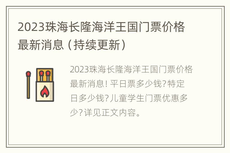 2023珠海长隆海洋王国门票价格最新消息（持续更新）