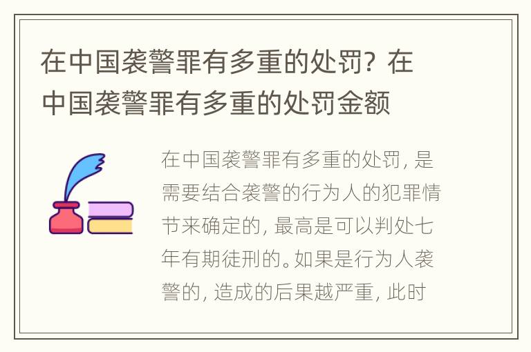 在中国袭警罪有多重的处罚？ 在中国袭警罪有多重的处罚金额