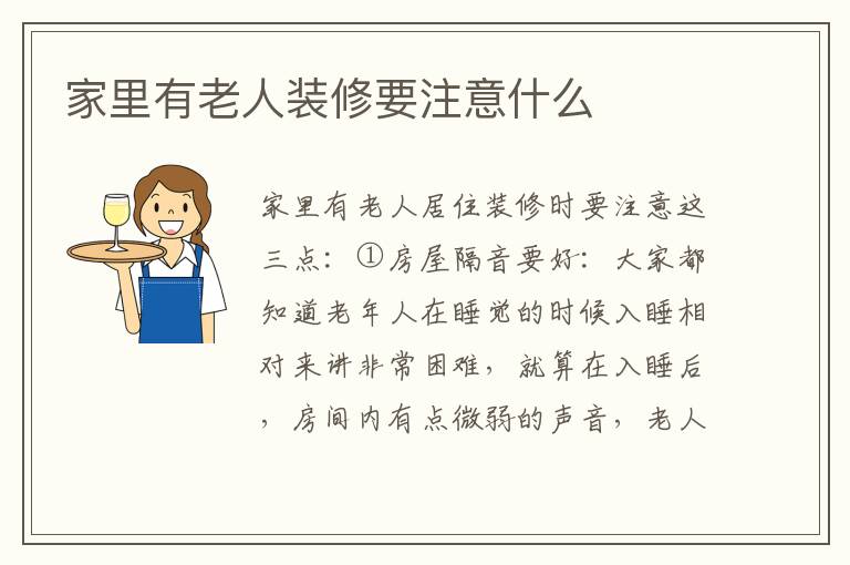 家里有老人装修要注意什么