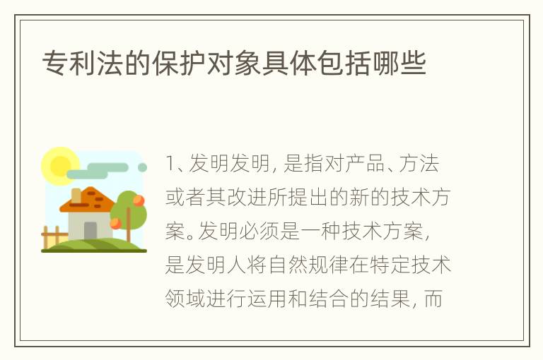 专利法的保护对象具体包括哪些