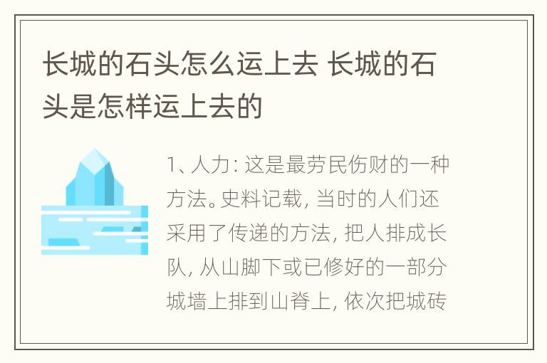 长城的石头怎么运上去 长城的石头是怎样运上去的
