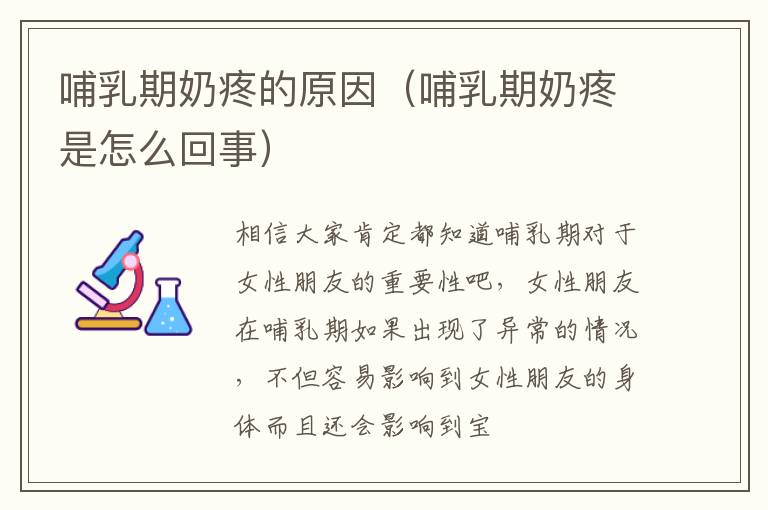 哺乳期奶疼的原因（哺乳期奶疼是怎么回事）