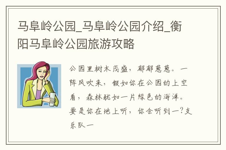 马阜岭公园_马阜岭公园介绍_衡阳马阜岭公园旅游攻略