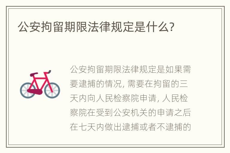 公安拘留期限法律规定是什么？