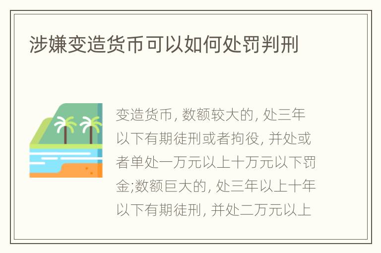 涉嫌变造货币可以如何处罚判刑