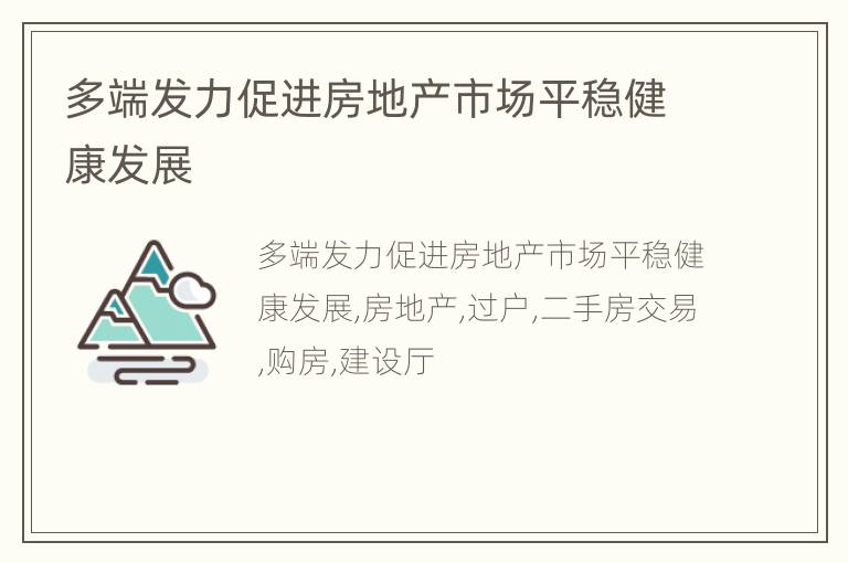 多端发力促进房地产市场平稳健康发展